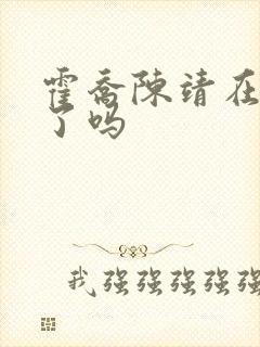 霍乔陈靖在一起了吗