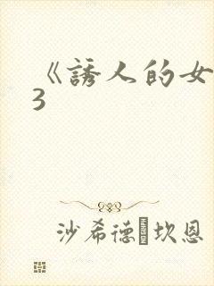 《诱人的女房东3