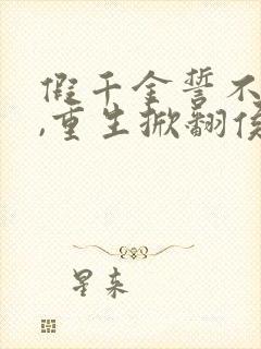 假千金誓不为奴,重生掀翻侯府全文免费阅读