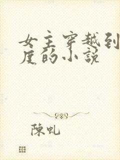 女主穿越到古印度的小说