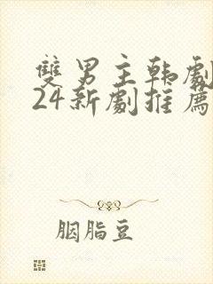 双男主韩剧2024新剧推荐