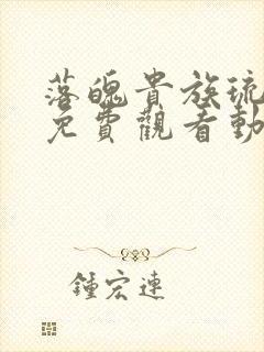 落魄贵族琉璃川免费观看动漫版高清