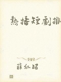 热播短剧排行榜