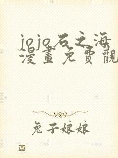 jojo石之海漫画免费观看