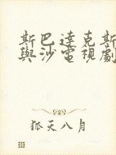 斯巴达克斯:血与沙电视剧未删减