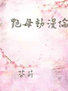 艳母动漫伦理片