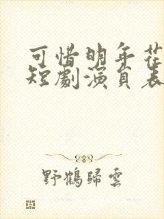 可惜明年花更好短剧演员表