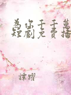 为你千千万万次短剧免费播放