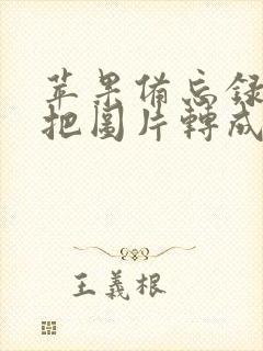 苹果备忘录怎么把图片转成pdf