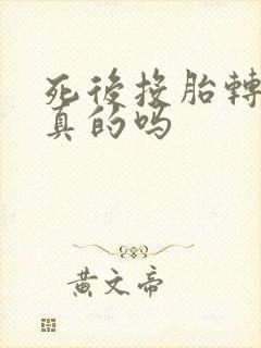 死后投胎转世是真的吗