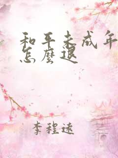 和平未成年退款怎么退