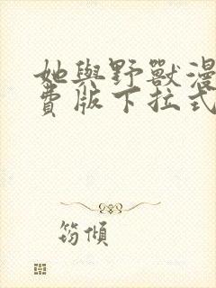 她与野兽漫画免费版下拉式6漫画