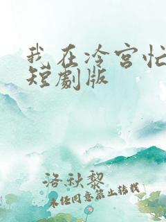我在冷宫忙种田短剧版
