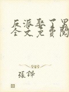 反派娶了男主后全文免费阅读