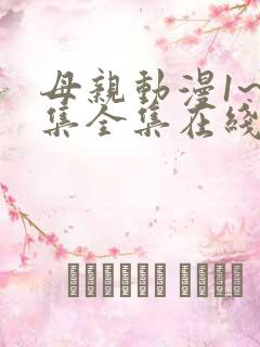 母亲动漫1~6集全集在线观看