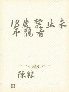 18岁禁止未成年观看