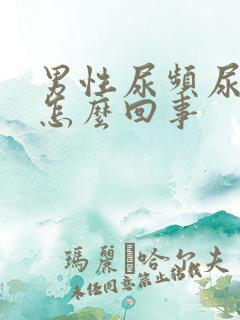 男性尿频尿黄是怎么回事