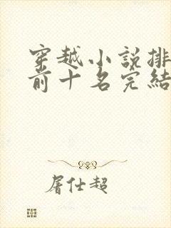 穿越小说排行榜前十名完结