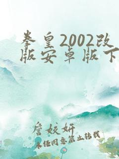 拳皇2002改版安卓版下载最新版