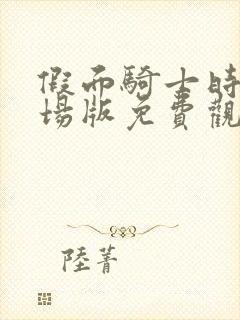 假面骑士时王剧场版免费观看