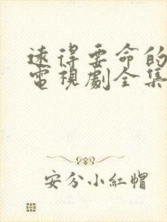 远得要命的爱情电视剧全集免费播放