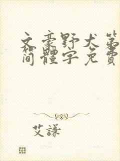 文豪野犬第6季简体字免费观看