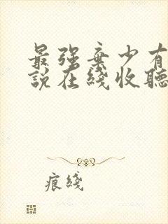 最强弃少有声小说在线收听