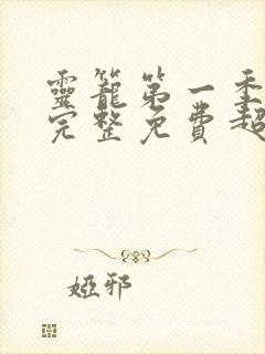 灵笼第一季全集完整免费超清版