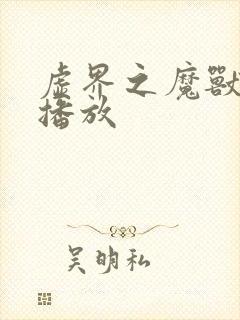 虚界之魔兽在线播放