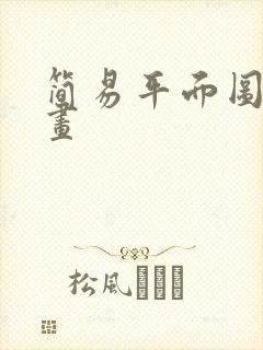 简易平面图怎么画