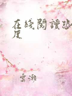 在线阅读恐怖极度