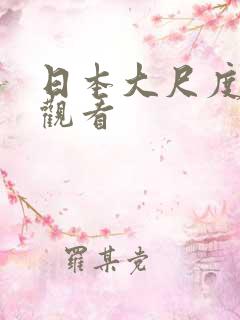 日本大尺度在线观看