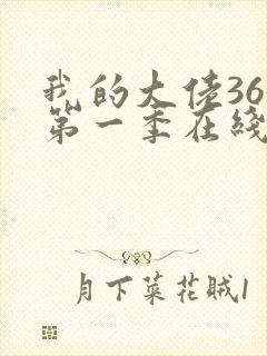 我的大佬365第一季在线观看高清