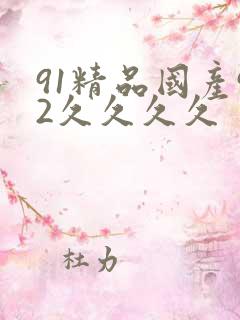91精品国产92久久久久