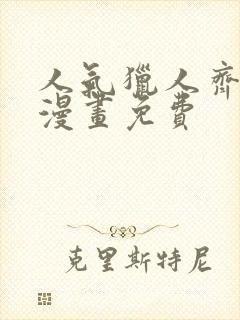 人气猎人齐人妻漫画免费