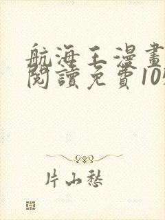 航海王漫画在线阅读免费1050话