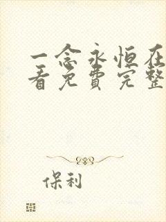 一念永恒在线观看免费完整观看高清