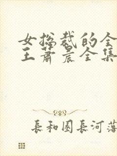 女总裁的全能兵王萧晨全集