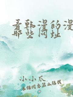 看韩漫的漫画有哪些网址