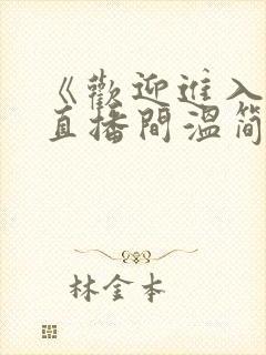 《欢迎进入梦魇直播间温简言苏成小说》