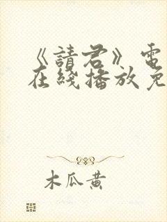 《请君》电视剧在线播放免费