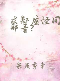 求邻座怪同学在哪看?