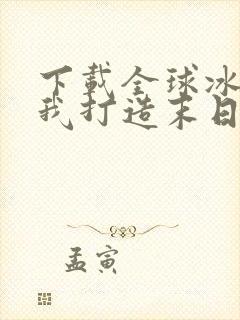 下载全球冰封:我打造末日安全所