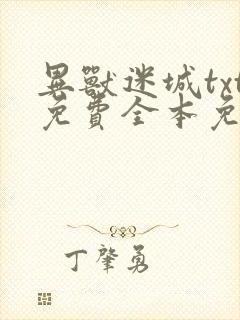 异兽迷城txt免费全本免费