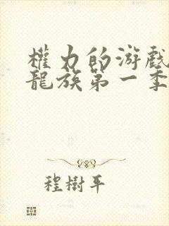 权力的游戏前传龙族第一季未删减版