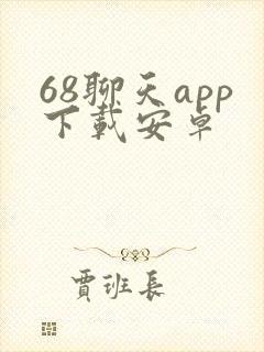 68聊天app下载安卓