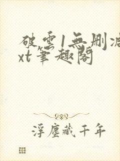 破云1无删减txt笔趣阁