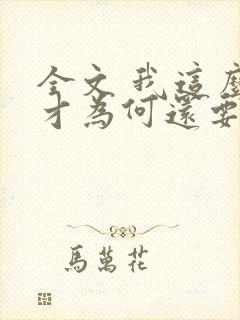 全文 我这么天才为何还要收徒弟