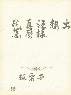 我真没想出名啊怎么样