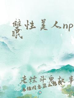 双性美人np催眠